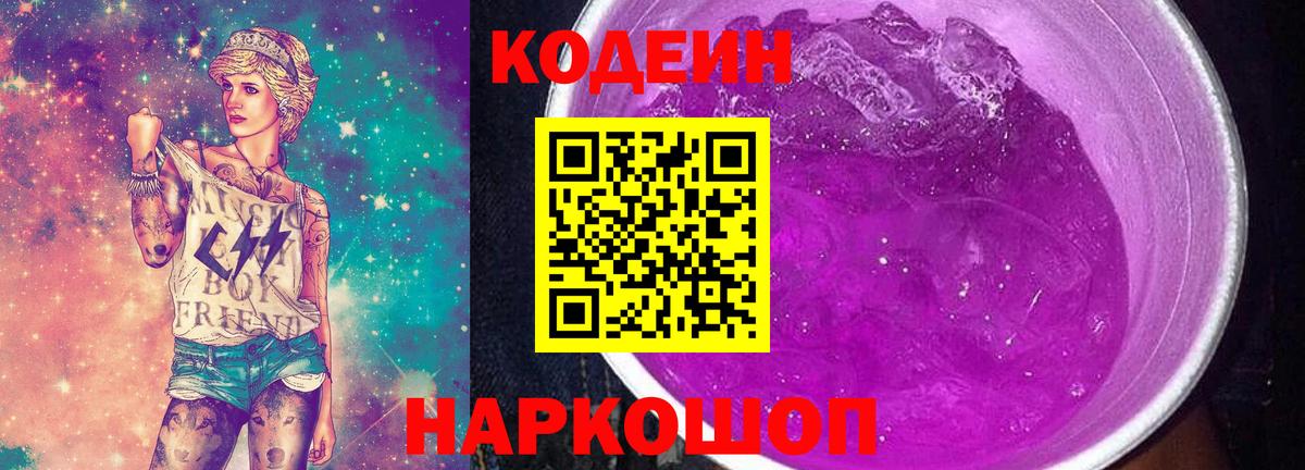 Омск  Codein Purple Drank  Вход с VPN 